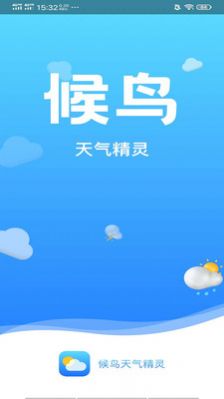 候鸟天气精灵软件下载