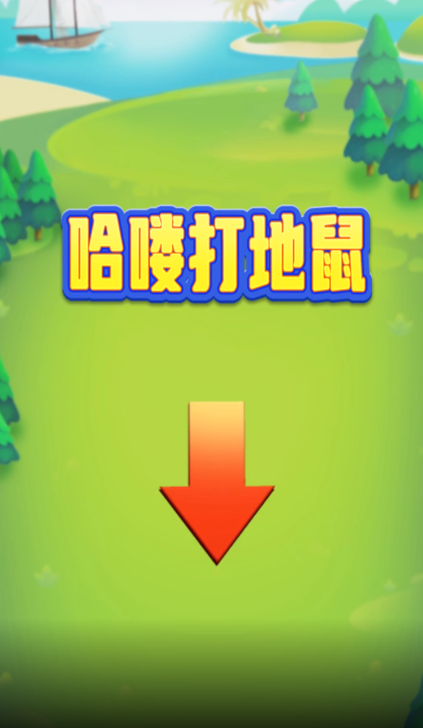 哈喽打地鼠手游下载