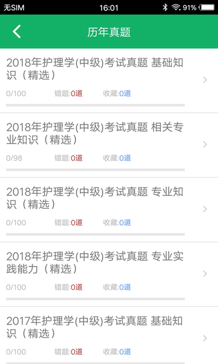 主管护师智题库软件下载