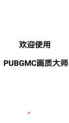 pubgmc软件下载