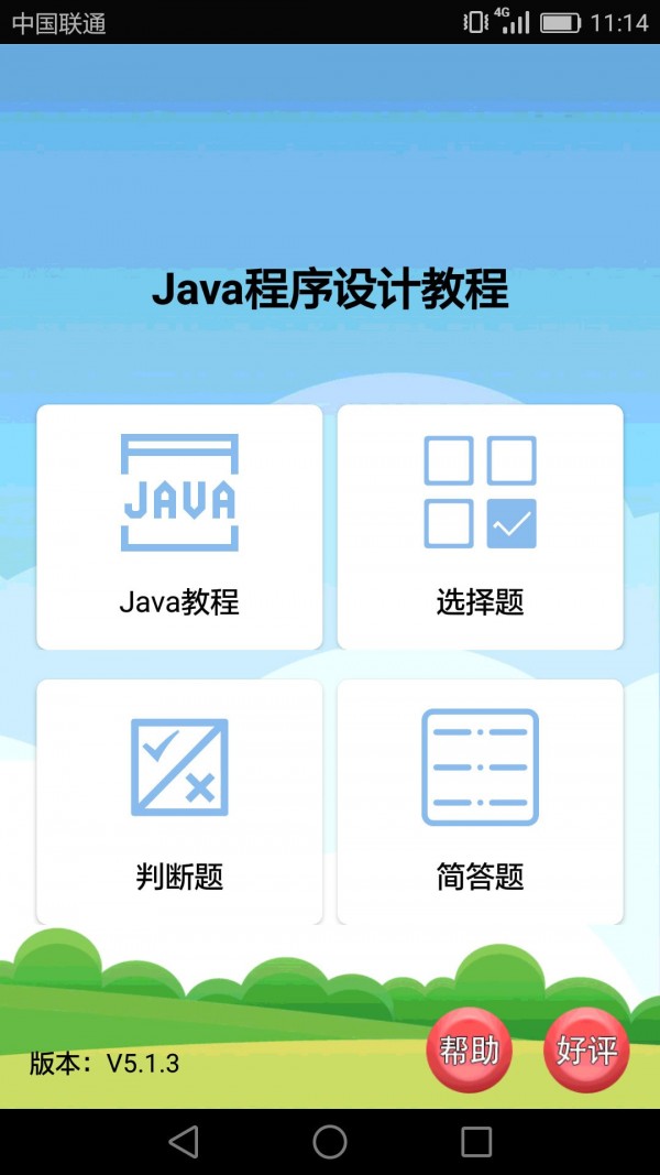 Java语言学习软件下载