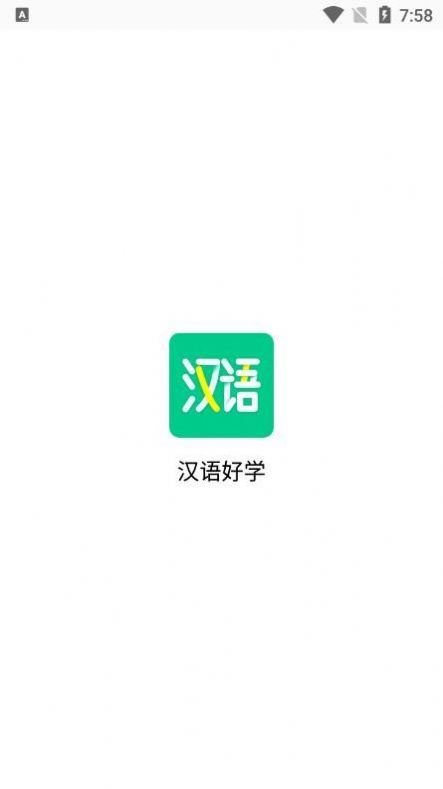 汉语好学软件下载