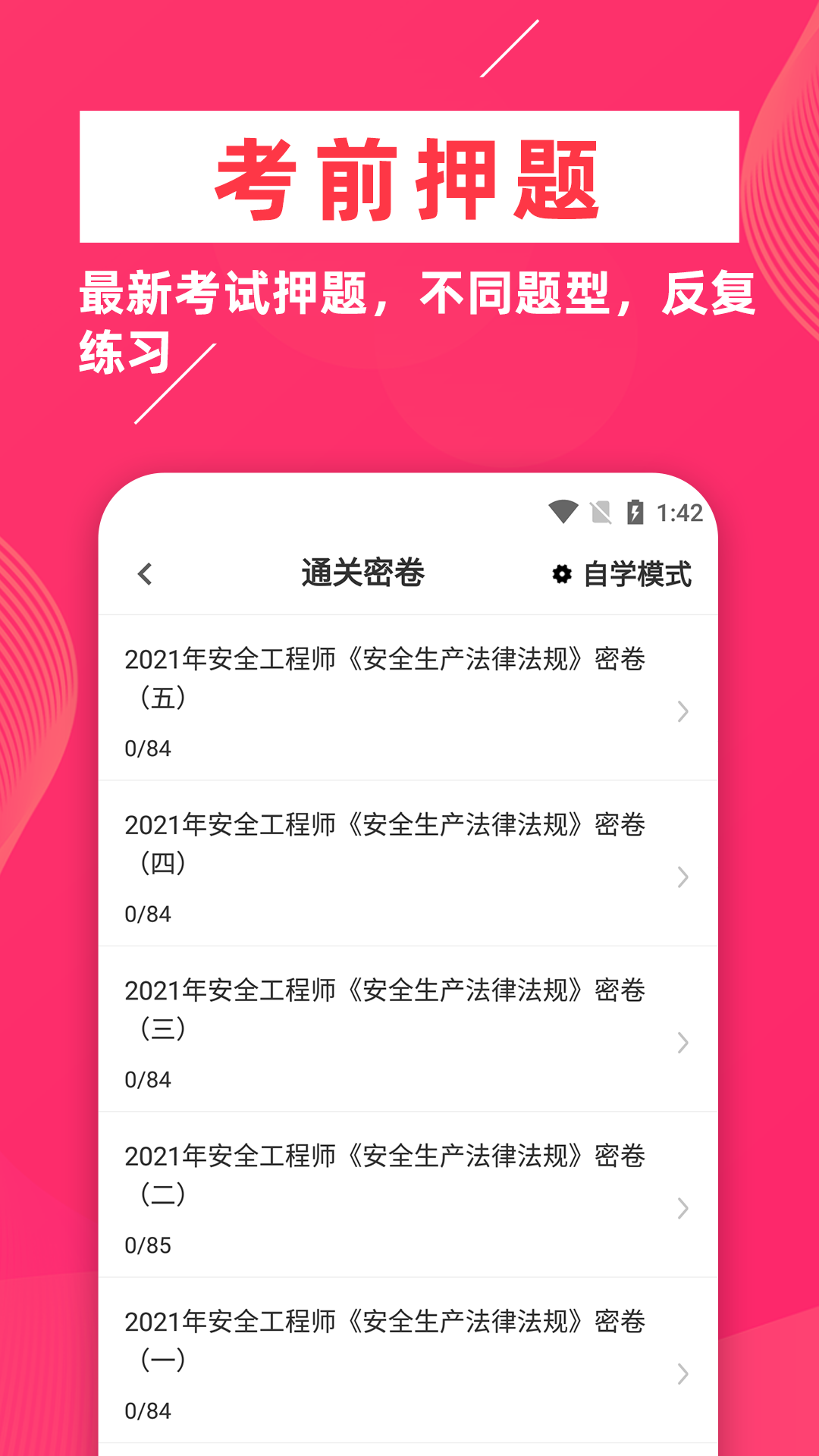 安全工程师牛题库软件下载