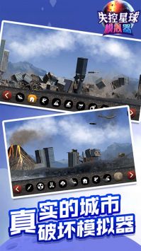 失控星球模拟器趣味模拟城市毁灭游戏下载