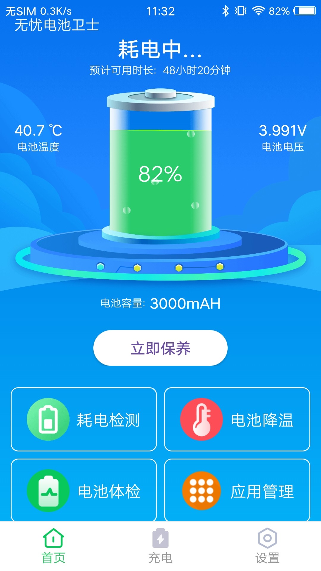 无忧电池卫士软件下载