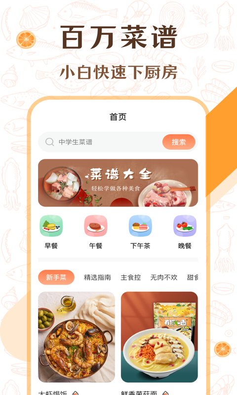 中华美食厨房菜谱大全软件下载