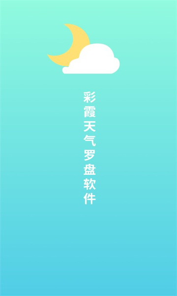 彩霞天气罗盘软件下载