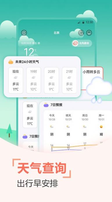 天气预报穿衣指南软件下载