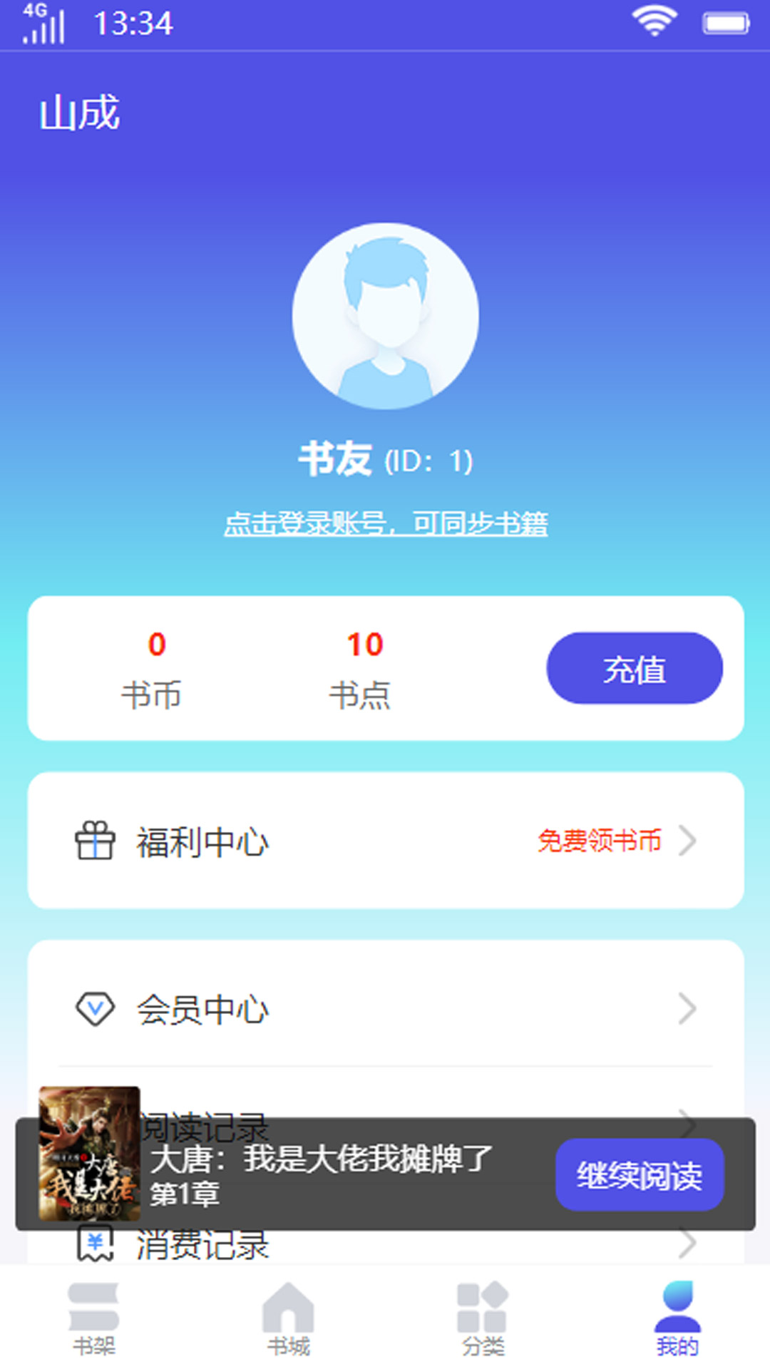 山成小说软件下载