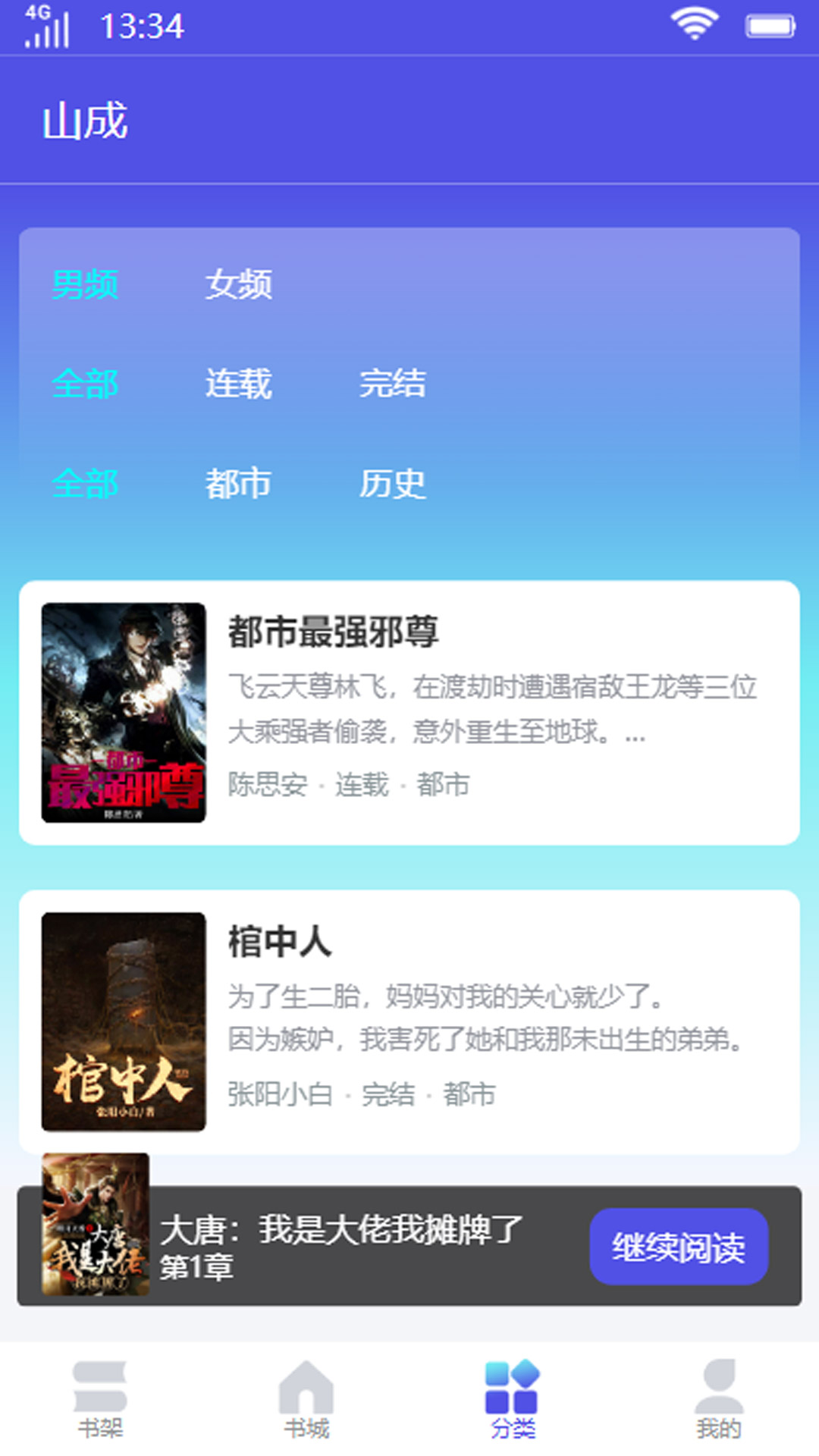 山成小说app安卓版下载-山成小说丰富的小说类型任你选择下载v1.0.1