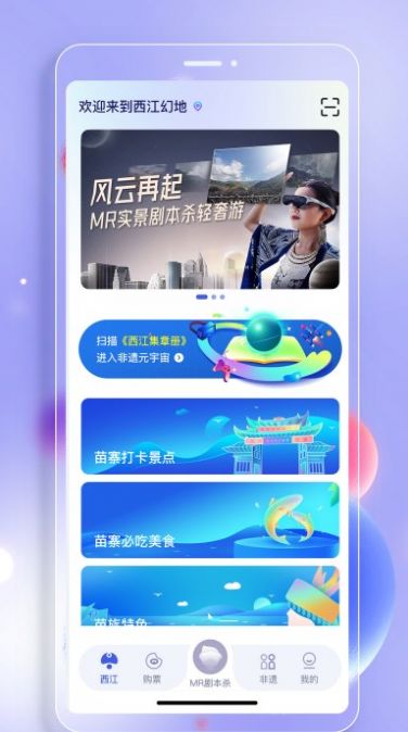 西江幻地app安卓版下载-西江幻地丰富的景点信息超全面的介绍下载v1.0.1