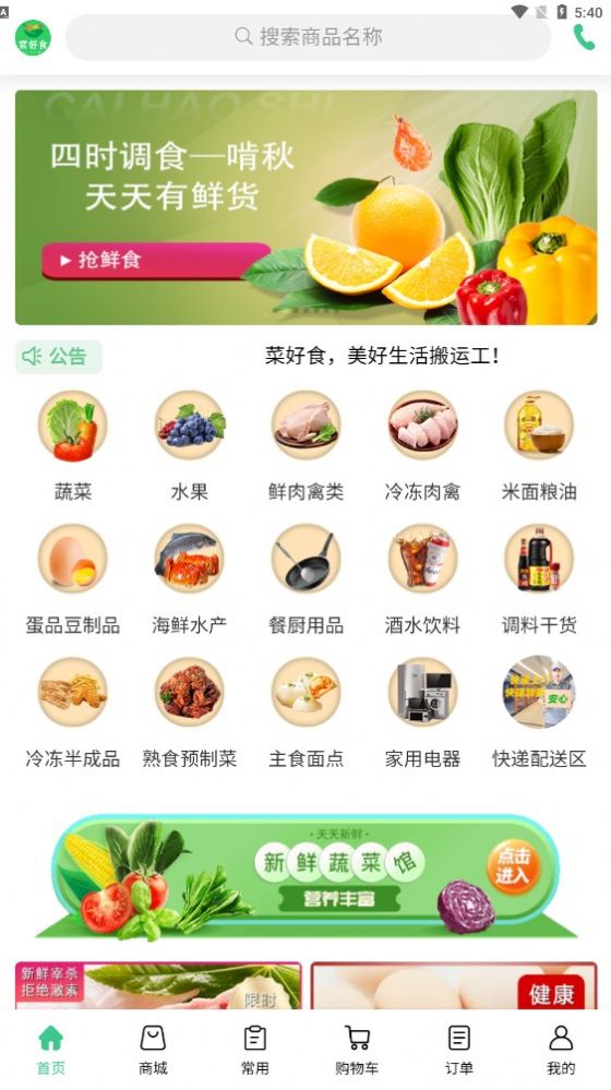 菜好食app安卓版下载-菜好食商品丰富等你来选购下载v1.0.4