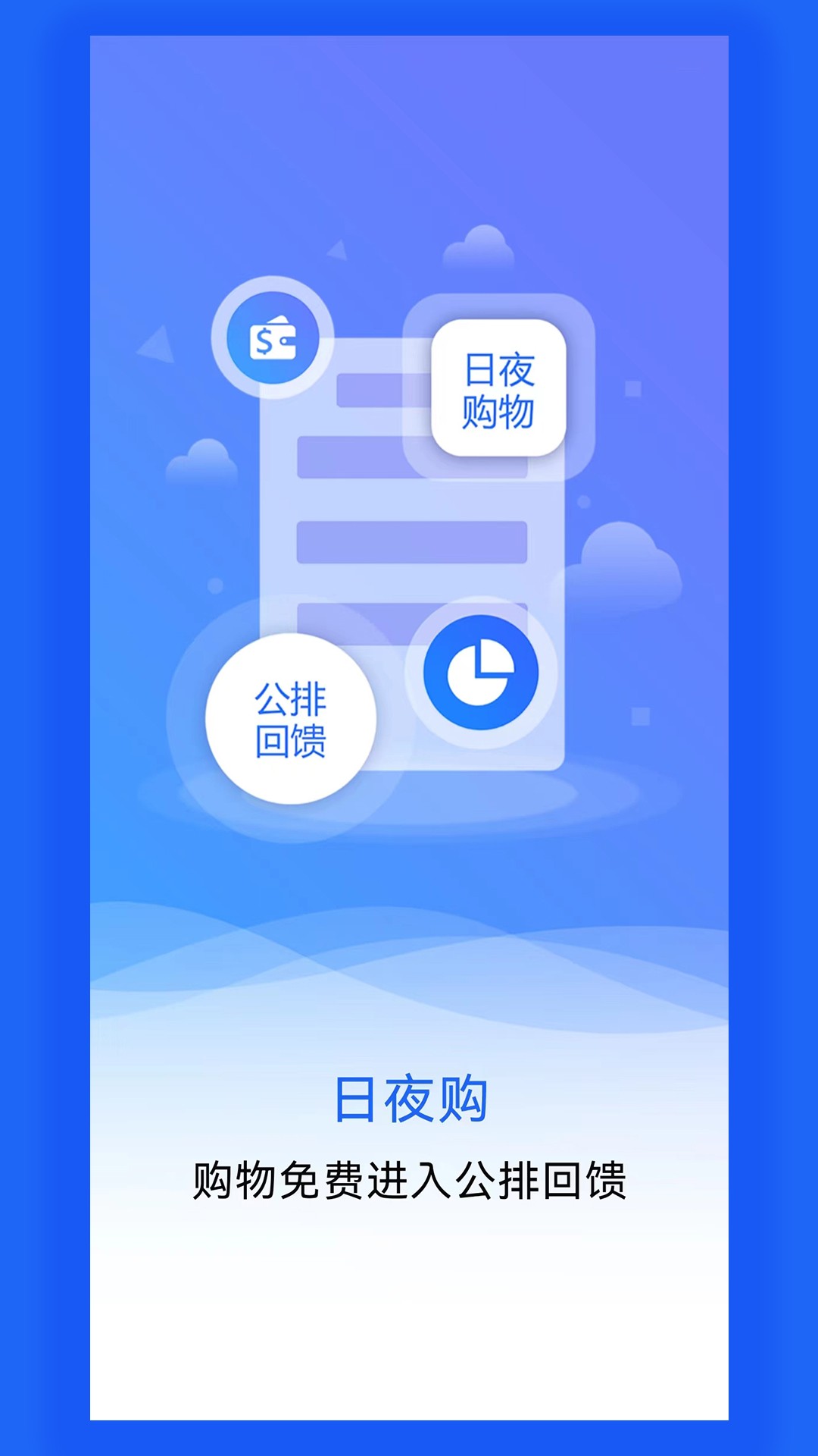 日夜购app安卓版下载-日夜购不同类型的物品资源应有尽有下载v1.0.0.3