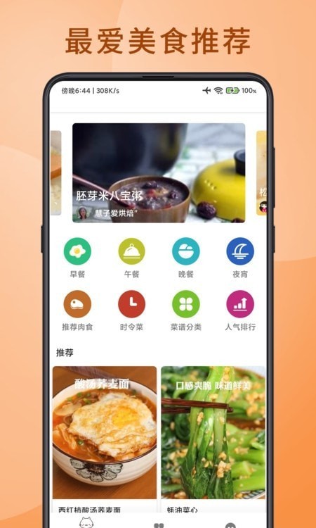 食堂菜谱app安卓版下载-食堂菜谱详细美食分类找到更适合你的菜下载v9