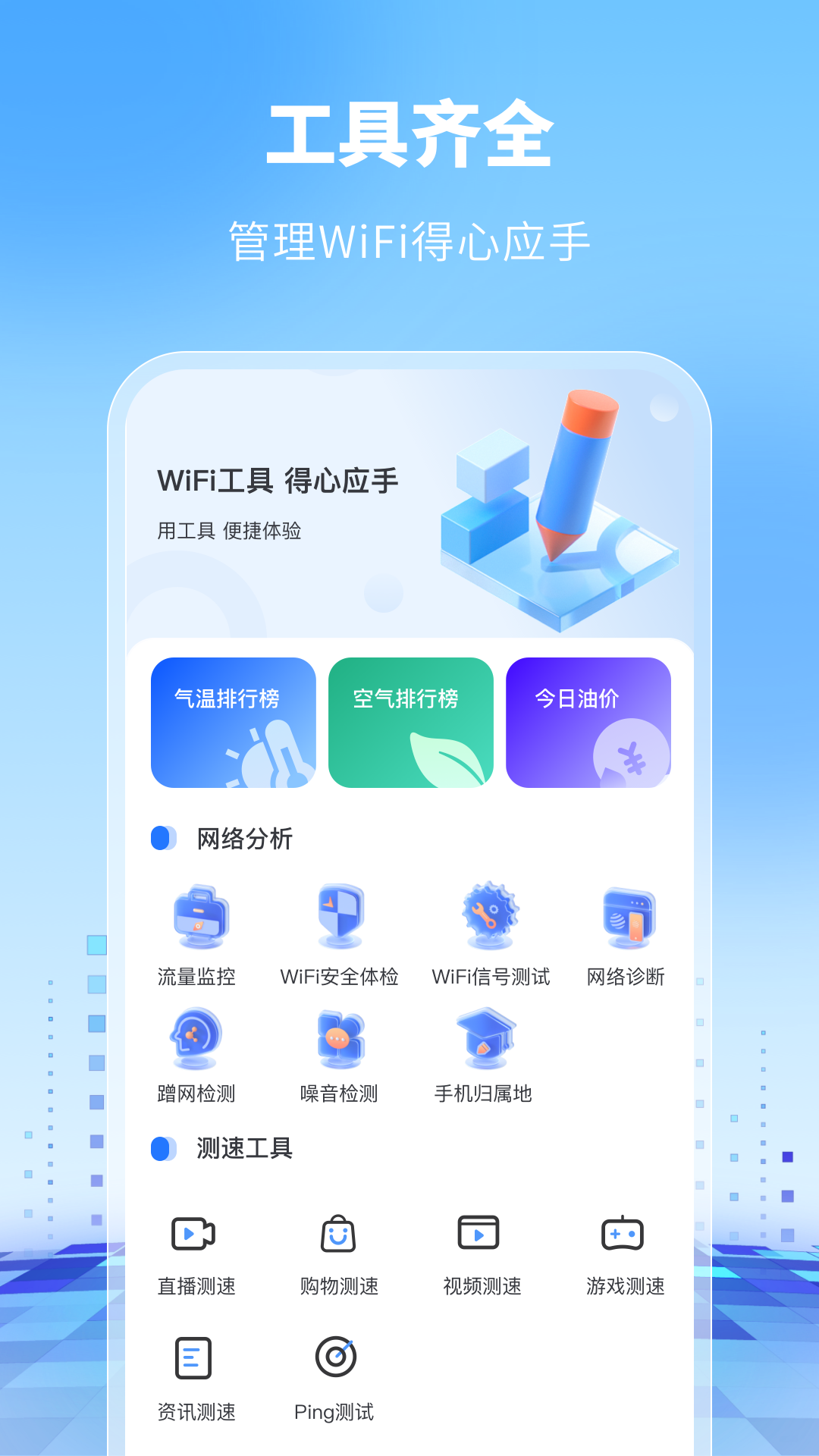 WiFi万能卫士软件下载
