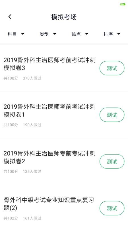 外科主治医师题库软件下载