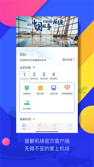首都机场软件下载
