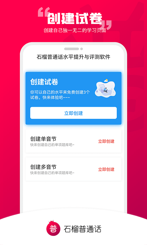 石榴普通话软件下载