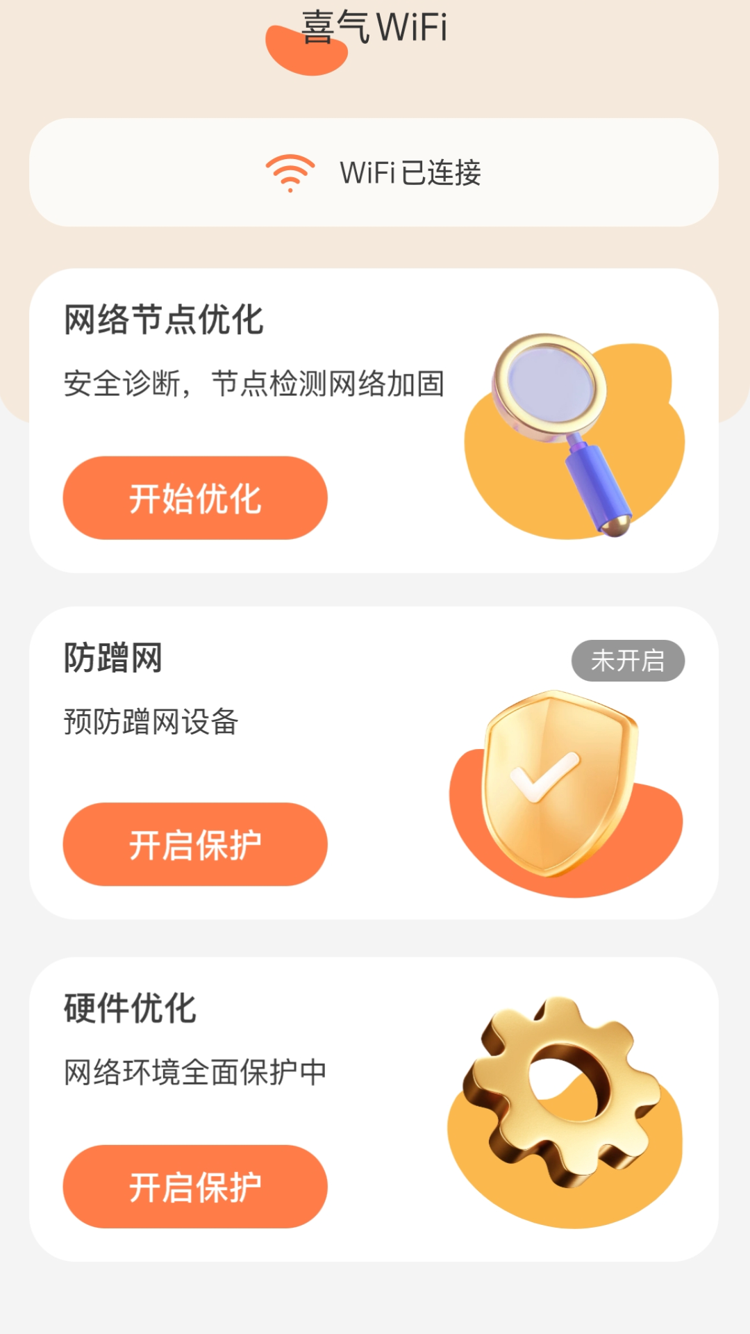 喜气WiFi软件下载