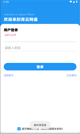 青云网盘软件下载