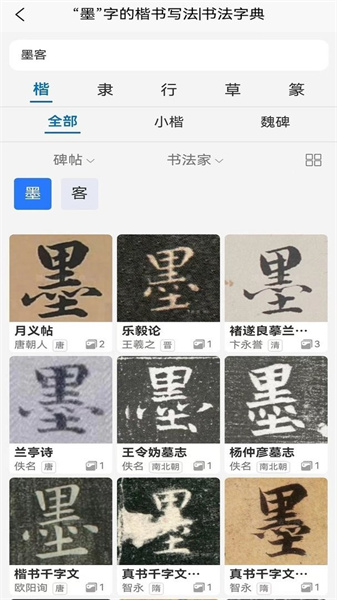 墨客书法字典软件下载