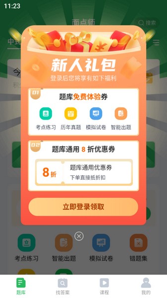 面点师题库软件下载