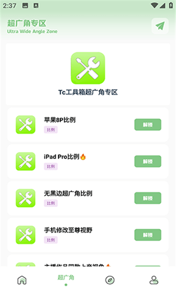 tc工具箱超广角软件下载