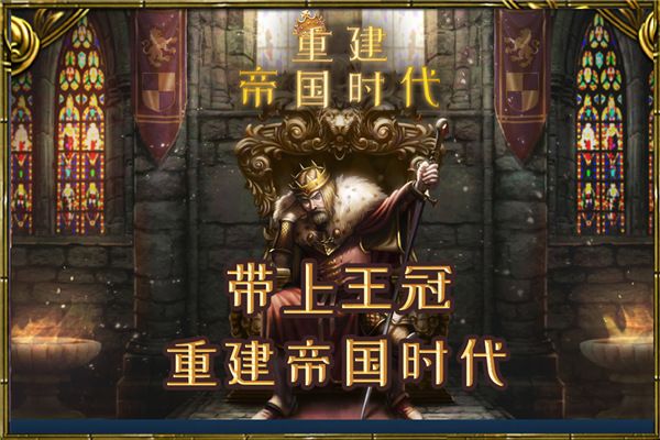 重建帝国时代手游下载