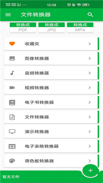 File Converter软件下载