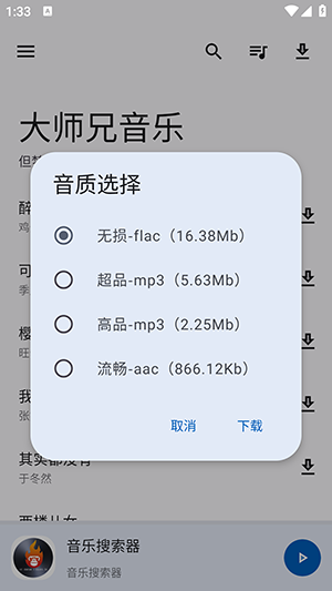 大师兄音乐免费版软件下载