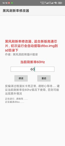 黑风刷新率修改器软件下载