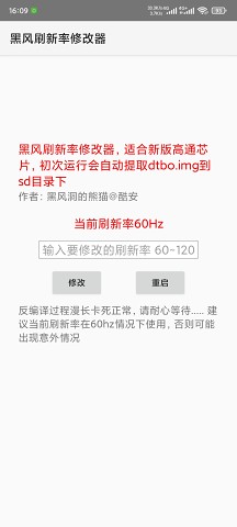 黑风刷新率修改器软件下载