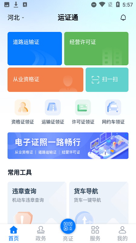 运证通软件下载