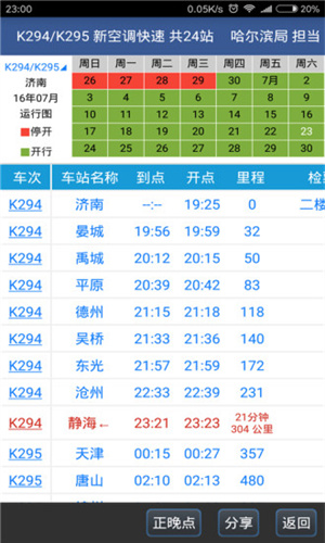 路路通列车时刻表软件下载