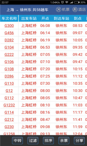 路路通列车时刻表软件下载