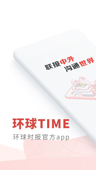 环球时报软件下载