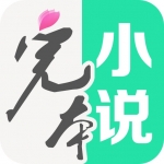 完本免费小说软件下载