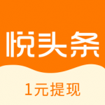 悦头条软件下载