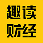 趣读财经手机软件app 趣读财经手机软件app