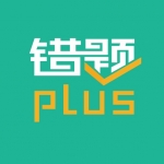 错题plus软件下载