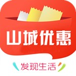 山城优惠app软件下载-山城优惠安卓版下载v1.0.4