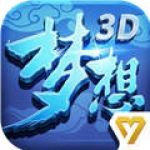 梦想世界3D手游下载