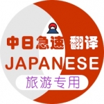 日本旅游翻译软件下载
