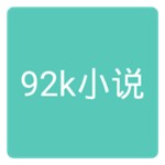 92k小说网软件下载