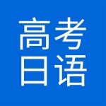 高考日语软件下载