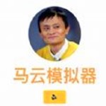 马云模拟器柠檬精网站手游下载