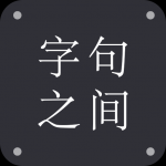 字句之间软件下载