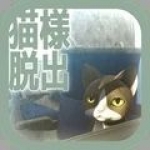 从车窗逃脱的猫大人手游下载