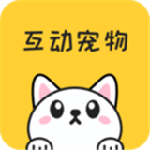 手机互动宠物app下载-手机互动宠物安卓版下载v1.1.5