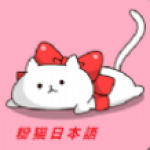 粉猫日语软件下载